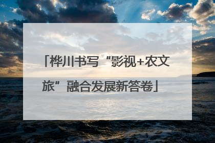 桦川书写“影视+农文旅”融合发展新答卷