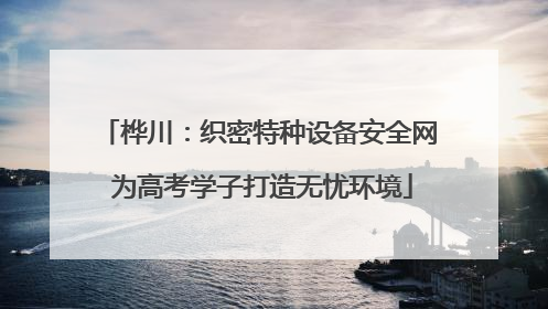 桦川：织密特种设备安全网 为高考学子打造无忧环境