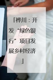 桦川：开发“绿色银行”项目发展乡村经济