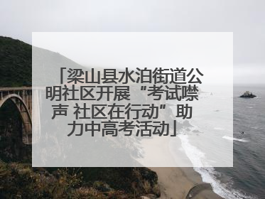 梁山县水泊街道公明社区开展“考试噤声 社区在行动”助力中高考活动