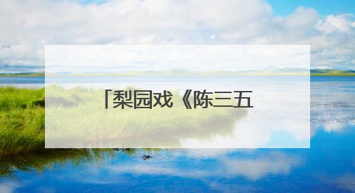 梨园戏《陈三五娘》苏州首演