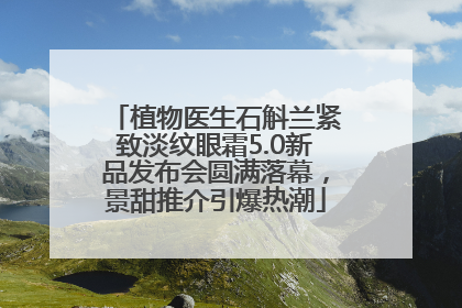 植物医生石斛兰紧致淡纹眼霜5.0新品发布会圆满落幕，景甜推介引爆热潮