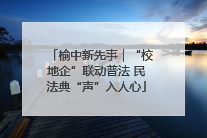榆中新先事｜“校地企”联动普法 民法典“声”入人心