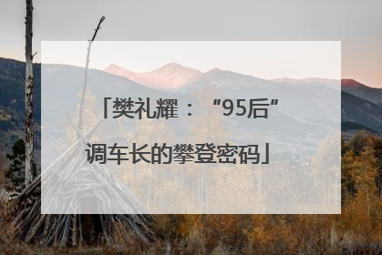 樊礼耀：“95后”调车长的攀登密码