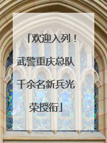 欢迎入列！武警重庆总队千余名新兵光荣授衔