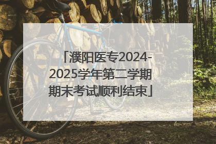 濮阳医专2024-2025学年第二学期期末考试顺利结束