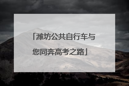 潍坊公共自行车与您同奔高考之路