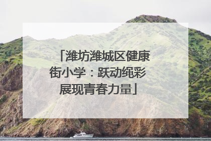 潍坊潍城区健康街小学：跃动绳彩展现青春力量