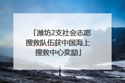 潍坊2支社会志愿搜救队伍获中国海上搜救中心奖励
