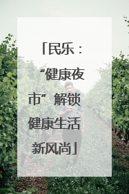 民乐：“健康夜市”解锁健康生活新风尚