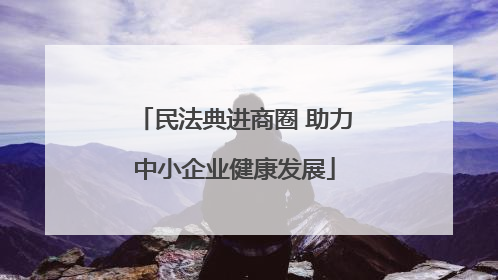 民法典进商圈 助力中小企业健康发展