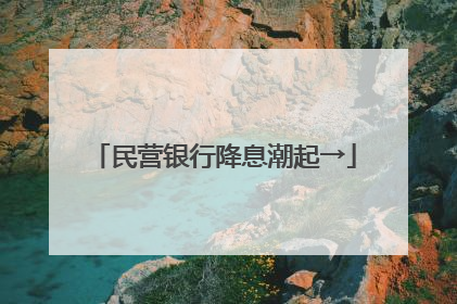 民营银行降息潮起→