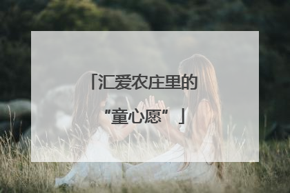 汇爱农庄里的“童心愿”