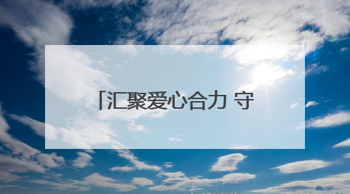 汇聚爱心合力 守护“六一”童梦