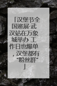 汉堡节全国巡展·武汉站在万象城举办 工作日也爆单，汉堡都有“粉丝群”