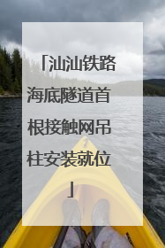 汕汕铁路海底隧道首根接触网吊柱安装就位