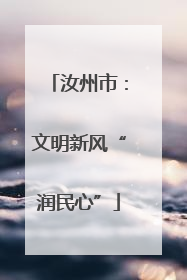 汝州市：文明新风“润民心”