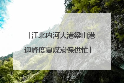 江北内河大港梁山港迎峰度夏煤炭保供忙