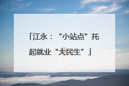 江永：“小站点”托起就业“大民生”
