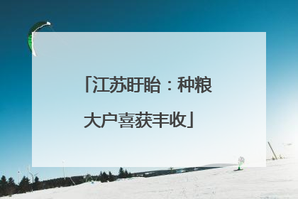 江苏盱眙：种粮大户喜获丰收