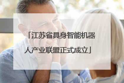 江苏省具身智能机器人产业联盟正式成立