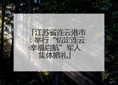 江苏省连云港市：举行“情定连云·幸福启航”军人集体婚礼