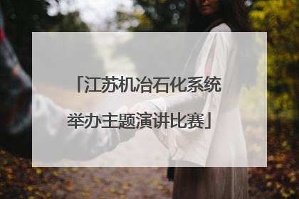 江苏机冶石化系统举办主题演讲比赛
