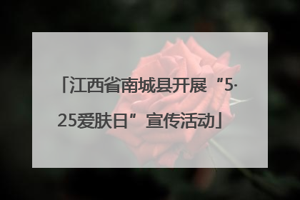 江西省南城县开展“5·25爱肤日”宣传活动