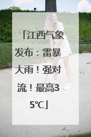 江西气象发布：雷暴大雨！强对流！最高35℃