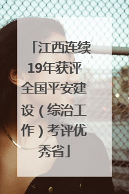 江西连续19年获评全国平安建设（综治工作）考评优秀省