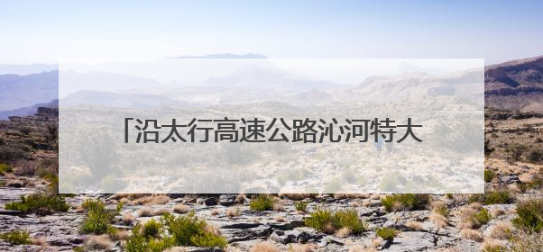 沿太行高速公路沁河特大桥钢混组合梁圆满架设