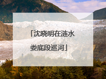 沈晓明在涟水娄底段巡河