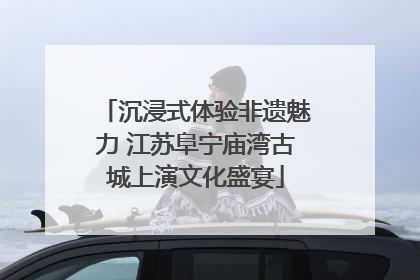 沉浸式体验非遗魅力 江苏阜宁庙湾古城上演文化盛宴