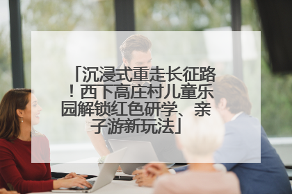 沉浸式重走长征路！西下高庄村儿童乐园解锁红色研学、亲子游新玩法