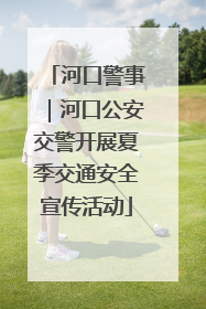 河口警事｜河口公安交警开展夏季交通安全宣传活动