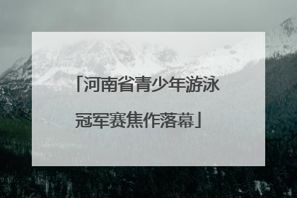 河南省青少年游泳冠军赛焦作落幕