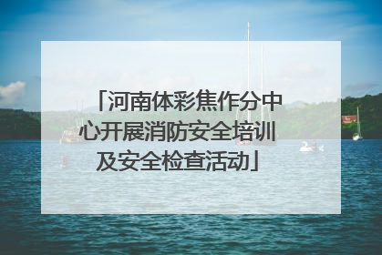 河南体彩焦作分中心开展消防安全培训及安全检查活动