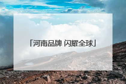 河南品牌 闪耀全球