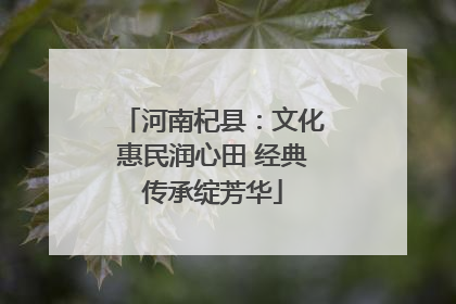 河南杞县：文化惠民润心田 经典传承绽芳华