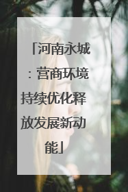 河南永城：营商环境持续优化释放发展新动能