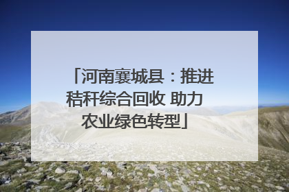 河南襄城县：推进秸秆综合回收 助力农业绿色转型
