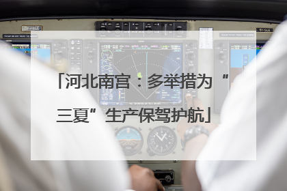 河北南宫：多举措为“三夏”生产保驾护航