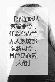 泽连斯基签署命令，任命乌克兰无人系统部队新司令，其曾是商界大佬