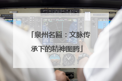 泉州名匾：文脉传承下的精神图腾