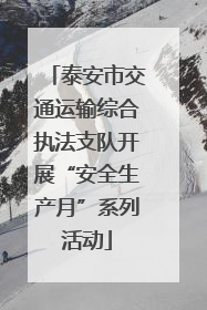 泰安市交通运输综合执法支队开展“安全生产月”系列活动