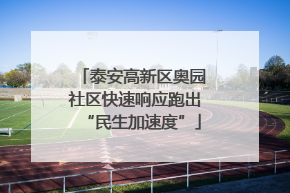 泰安高新区奥园社区快速响应跑出“民生加速度”