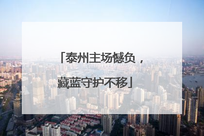 泰州主场憾负，藏蓝守护不移