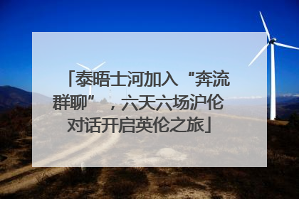 泰晤士河加入“奔流群聊”，六天六场沪伦对话开启英伦之旅