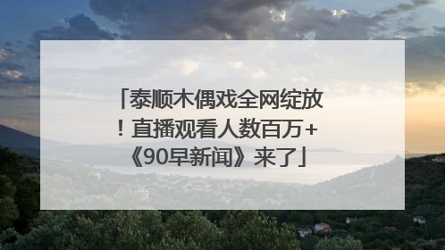 泰顺木偶戏全网绽放！直播观看人数百万+《90早新闻》来了