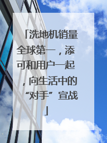 洗地机销量全球第一，添可和用户一起，向生活中的“对手”宣战
